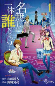 『名無しは一体誰でしょう?』の表紙