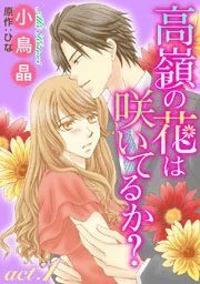 『高嶺の花は咲いてるか?』の表紙
