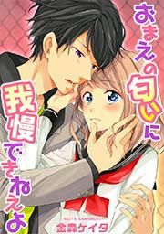 『おまえの匂いに我慢できねえよ』の表紙
