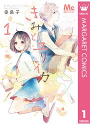 『きみとユリイカ』の表紙