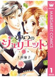 『ひみつのジュリエット』の表紙