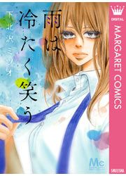 『雨は冷たく笑う』の表紙