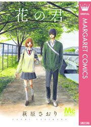 『花の君』の表紙