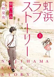 『虹浜ラブストーリー』の表紙