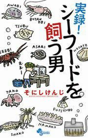 『実録! シーフードを飼う男』の表紙
