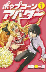 『ポップコーンアバター』の表紙