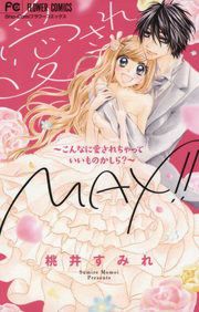 『愛されMAX!!～こんなに愛されちゃっていいものかしら?～』の表紙