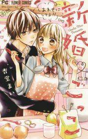『新婚 ごっこ』の表紙