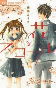 『花とスコール』の表紙