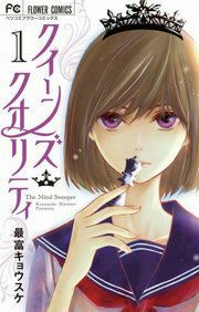 『クイーンズ・クオリティ』の表紙