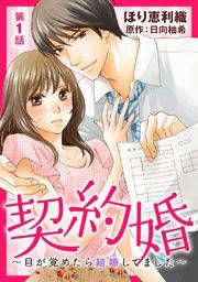 『契約婚~目が覚めたら結婚してました~』の表紙