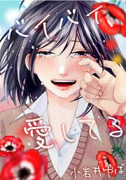 『バイバイ、愛してる』の表紙
