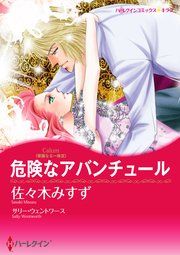 『危険なアバンチュール』の表紙