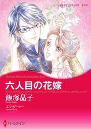 『六人目の花嫁』の表紙