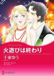 『火遊びは終わり』の表紙