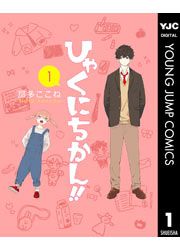 『ひゃくにちかん!!』の表紙