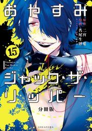 『おやすみジャック・ザ・リッパー 分冊版』の表紙