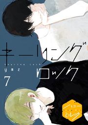 『キーリングロック 分冊版』の表紙