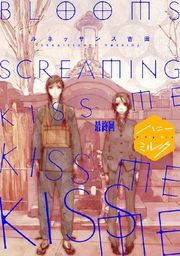 『BLOOMS SCREAMING KISS ME KISS ME KISS ME 分冊版』の表紙