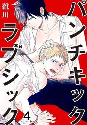 『パンチキックラブシック~イジメられて感じるカラダ』の表紙