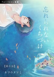 『忘れられないくちづけ『フェアボーイ連載』』の表紙