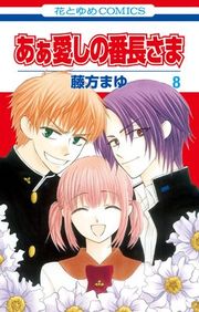『あぁ愛しの番長さま』の表紙