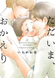 『ただいま、おかえり』の表紙
