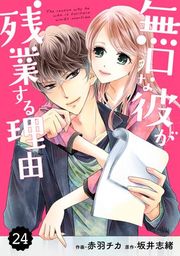 『comic Berry’s 無口な彼が残業する理由【分冊版】』の表紙