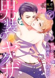 『男装のヤクザ〜組長の欲情を何度も注ぎ込まれて〜』の表紙