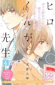 『ヒロくんが先生 プチデザ』の表紙