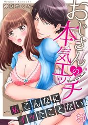 『おじさんの本気エッチ…私、こんなにイッたことない!』の表紙