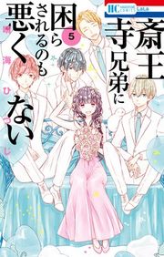 『斎王寺兄弟に困らされるのも悪くない』の表紙