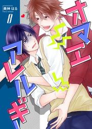 『オマエアレルギー』の表紙