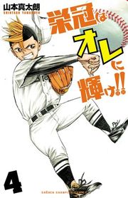 『栄冠はオレに輝け!!』の表紙