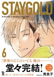 『STAYGOLD』の表紙