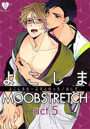 『よこしまMOOBSTRETCH』の表紙