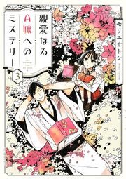 『親愛なるA嬢へのミステリー』の表紙