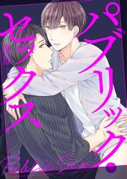 『パブリック・セックス』の表紙