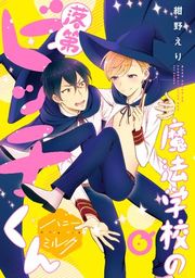 『魔法学校の落第ビッチくん 分冊版』の表紙