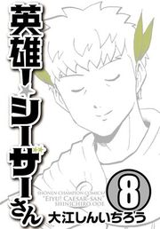 『英雄！シーザーさん』の表紙