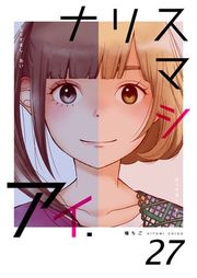 『ナリスマシアイ』の表紙