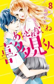 『あなどれないね喜多見くん 分冊版』の表紙
