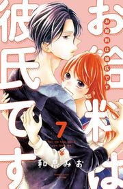 『お給料は彼氏です 分冊版』の表紙