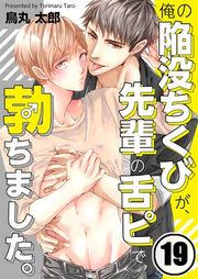 『俺の陥没ちくびが、先輩の舌ピで勃ちました。』の表紙