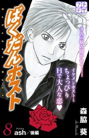 『ばくだんホスト プチデザ』の表紙