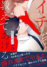 『イチから教えてあげる』の表紙