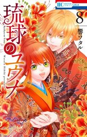 『琉球のユウナ』の表紙