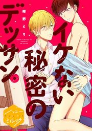 『イケない秘密のデッサン 分冊版』の表紙
