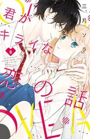 『君がキライな恋の話 分冊版』の表紙