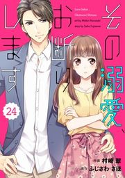 『comic Berry’s その溺愛、お断りします(分冊版)』の表紙